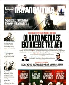 ΠΑΡΑΠΟΛΙΤΙΚΑ
