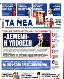 ΤΑ ΝΕΑ