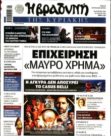 ΒΡΑΔΥΝΗ ΤΗΣ ΚΥΡΙΑΚΗΣ