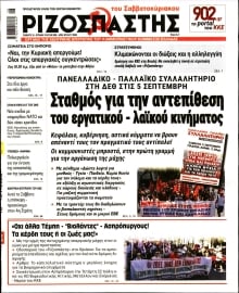 ΡΙΖΟΣΠΑΣΤΗΣ