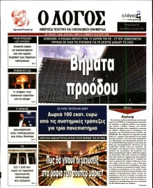 Ο ΛΟΓΟΣ