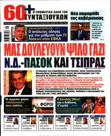 60+ ΕΦΗΜΕΡΙΔΑ ΣΥΝΤΑΞΙΟΥΧΩΝ