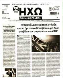 ΗΧΩ ΤΩΝ ΔΗΜΟΠΡΑΣΙΩΝ