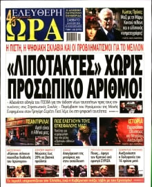 ΕΛΕΥΘΕΡΗ ΩΡΑ