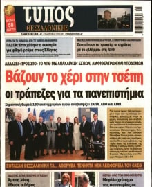 ΤΥΠΟΣ ΘΕΣΣΑΛΟΝΙΚΗΣ