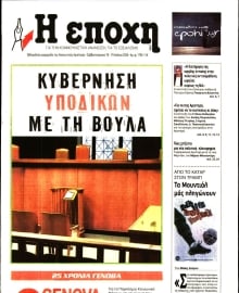 Η ΕΠΟΧΗ
