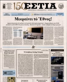 ΕΣΤΙΑ