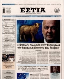 ΕΣΤΙΑ ΤΗΣ ΚΥΡΙΑΚΗΣ