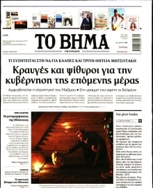 ΤΟ ΒΗΜΑ ΤΗΣ ΚΥΡΙΑΚΗΣ