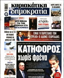 ΚΥΡΙΑΚΑΤΙΚΗ ΔΗΜΟΚΡΑΤΙΑ