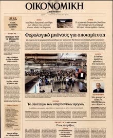 ΚΑΘΗΜΕΡΙΝΗ ΚΥΡ_ΟΙΚΟΝΟΜΙΚΑ