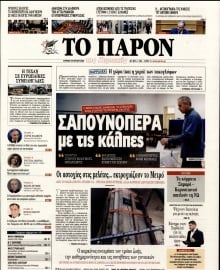 ΤΟ ΠΑΡΟΝ