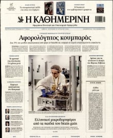 ΚΑΘΗΜΕΡΙΝΗ  ΚΥΡΙΑΚΗΣ