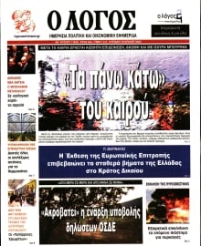 Ο ΛΟΓΟΣ ΤΗΣ ΚΥΡΙΑΚΗΣ