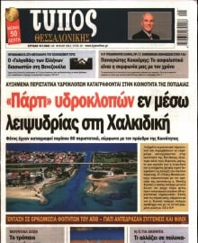 ΤΥΠΟΣ ΘΕΣΣΑΛΟΝΙΚΗΣ ΚΥΡΙΑΚΗΣ