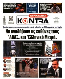 ΚΥΡΙΑΚΑΤΙΚΗ KONTRA NEWS