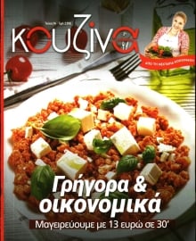ΕΛΕΥΘΕΡΟΣ ΤΥΠΟΣ ΚΥΡ_ΚΟΥΖΙΝΑ