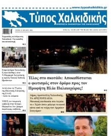 ΤΥΠΟΣ ΧΑΛΚΙΔΙΚΗΣ