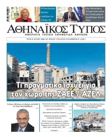 ΑΘΗΝΑΙΚΟΣ ΤΥΠΟΣ