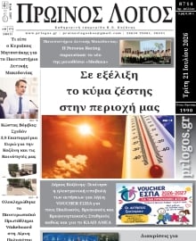 ΠΡΩΙΝΟΣ ΛΟΓΟΣ ΚΟΖΑΝΗΣ