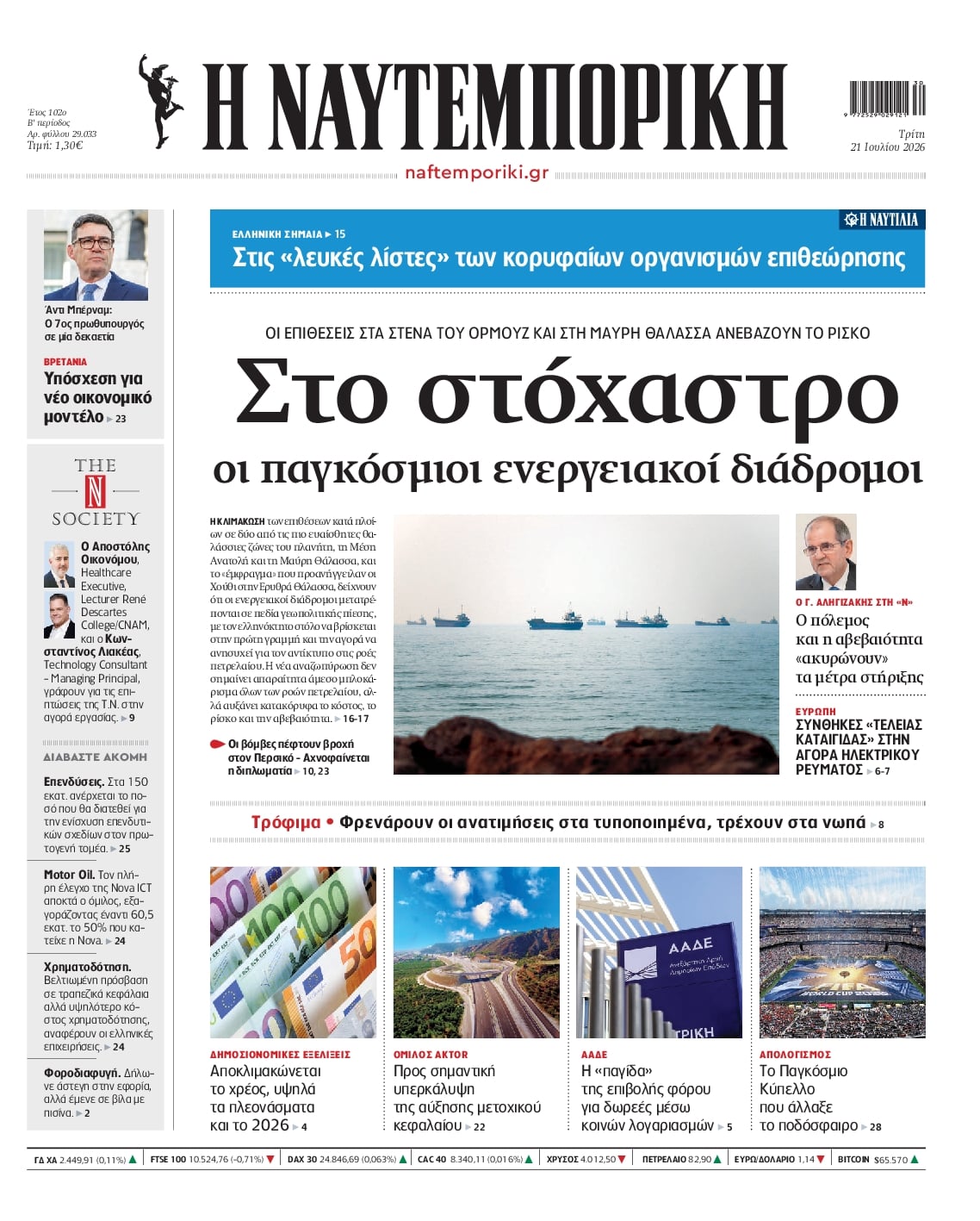 ΝΑΥΤΕΜΠΟΡΙΚΗ ΠΡΩΤΟΣΕΛΙΔΟ