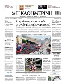 ΚΑΘΗΜΕΡΙΝΗ