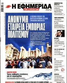 Η ΕΦΗΜΕΡΙΔΑ ΤΩΝ ΣΥΝΤΑΚΤΩΝ