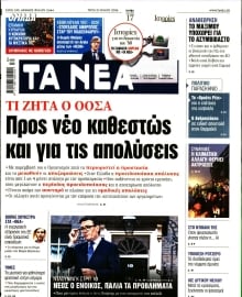 ΤΑ ΝΕΑ