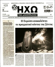 ΗΧΩ ΤΩΝ ΔΗΜΟΠΡΑΣΙΩΝ