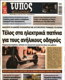 ΤΥΠΟΣ ΘΕΣΣΑΛΟΝΙΚΗΣ