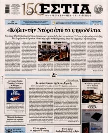 ΕΣΤΙΑ