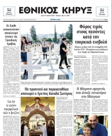 ΕΘΝΙΚΟΣ ΚΗΡΥΞ ΝΕΑΣ ΥΟΡΚΗΣ