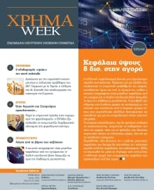ΧΡΗΜΑ WEEK