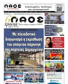 ΛΑΟΣ ΗΜΑΘΙΑΣ