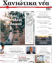 ΧΑΝΙΩΤΙΚΑ ΝΕΑ