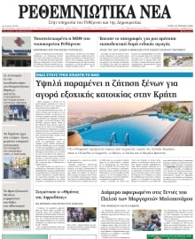 ΡΕΘΕΜΝΙΩΤΙΚΑ ΝΕΑ