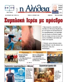 Η ΑΛΗΘΕΙΑ ΘΕΣΣΑΛΙΑΣ
