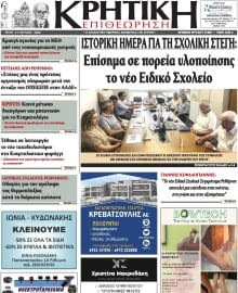 ΚΡΗΤΙΚΗ ΕΠΙΘΕΩΡΗΣΗ