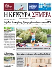 Η ΚΕΡΚΥΡΑ ΣΗΜΕΡΑ