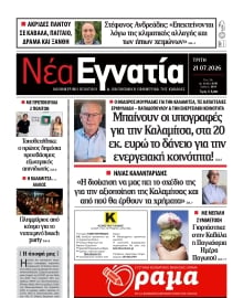 ΝΕΑ ΕΓΝΑΤΙΑ ΚΑΒΑΛΑΣ
