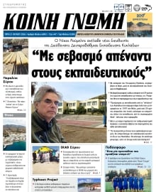 ΚΟΙΝΗ ΓΝΩΜΗ ΚΥΚΛΑΔΩΝ