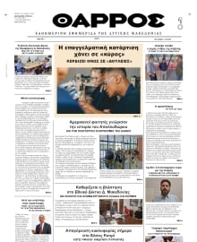 ΘΑΡΡΟΣ ΔΥΤΙΚΗΣ ΜΑΚΕΔΟΝΙΑΣ