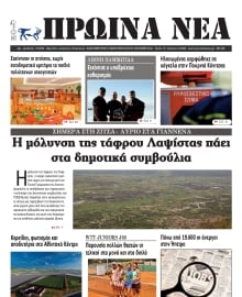 ΠΡΩΙΝΑ ΝΕΑ ΙΩΑΝΝΙΝΩΝ