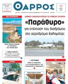 ΘΑΡΡΟΣ ΜΕΣΣΗΝΙΑΣ