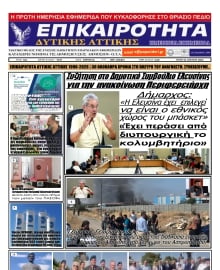 ΕΠΙΚΑΙΡΟΤΗΤΑ ΔΥΤΙΚΗΣ ΑΤΤΙΚΗΣ