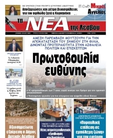 ΤΑ ΝΕΑ ΤΗΣ ΛΕΣΒΟΥ