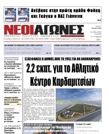 ΝΕΟΙ ΑΓΩΝΕΣ ΗΠΕΙΡΟΥ