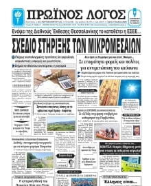 ΠΡΩΙΝΟΣ ΛΟΓΟΣ ΙΩΑΝΝΙΝΩΝ