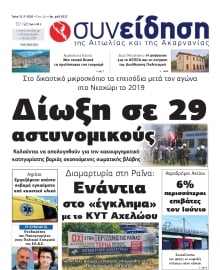 ΣΥΝΕΙΔΗΣΗ ΑΙΤΩΛΙΑΣ ΑΚΑΡΝΑΝΙΑΣ