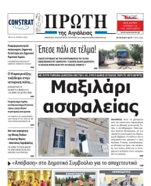 ΠΡΩΤΗ ΑΙΓΙΑΛΕΙΑΣ